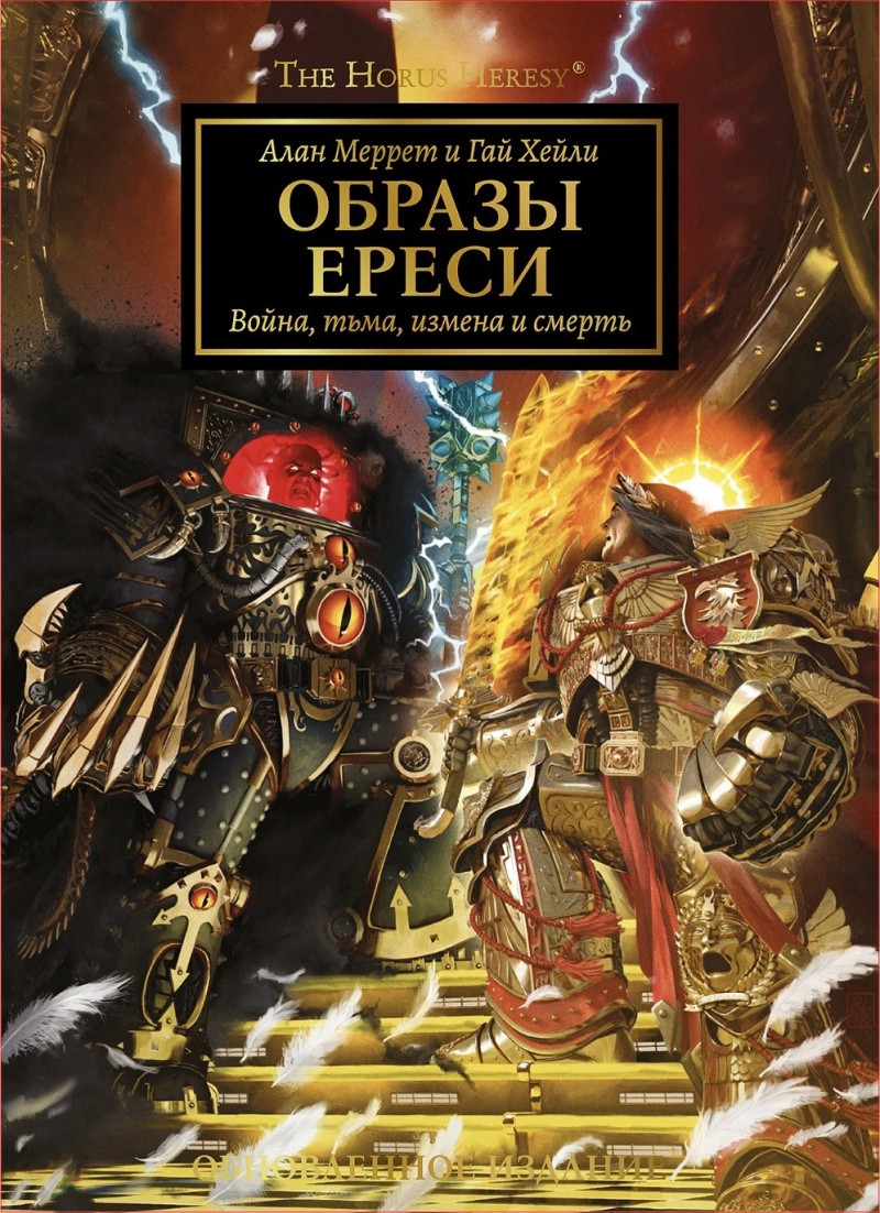 Артбук Образы Ереси. Обновленное издание. Warhammer 40000 - фото 1 - id-p179928642