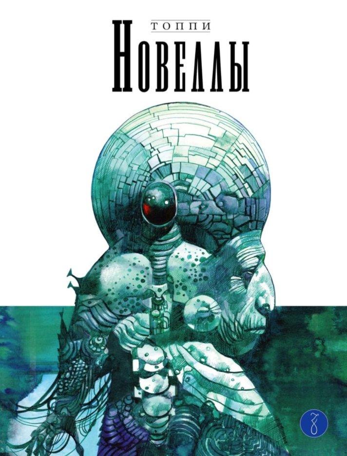 Комикс Новеллы. Книга третья. Серджо Топпи