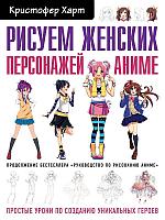 Артбук Рисуем женских персонажей аниме. Простые уроки по созданию уникальных героев