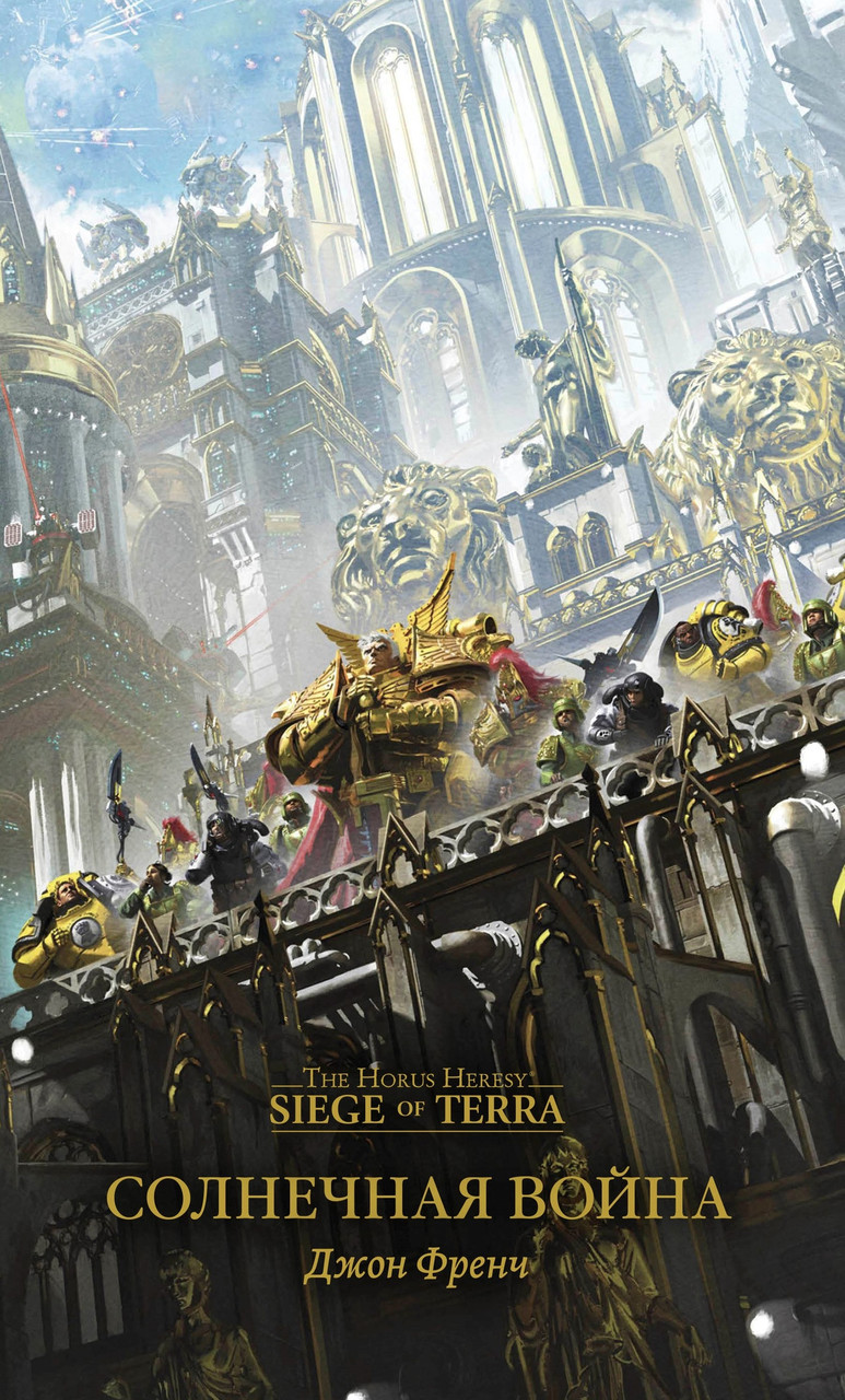 Книга Солнечная война, Джон Френч. Warhammer 40000