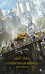 Книга Солнечная война, Джон Френч. Warhammer 40000