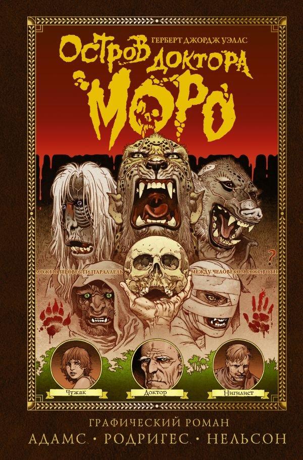 Комикс Остров доктора Моро