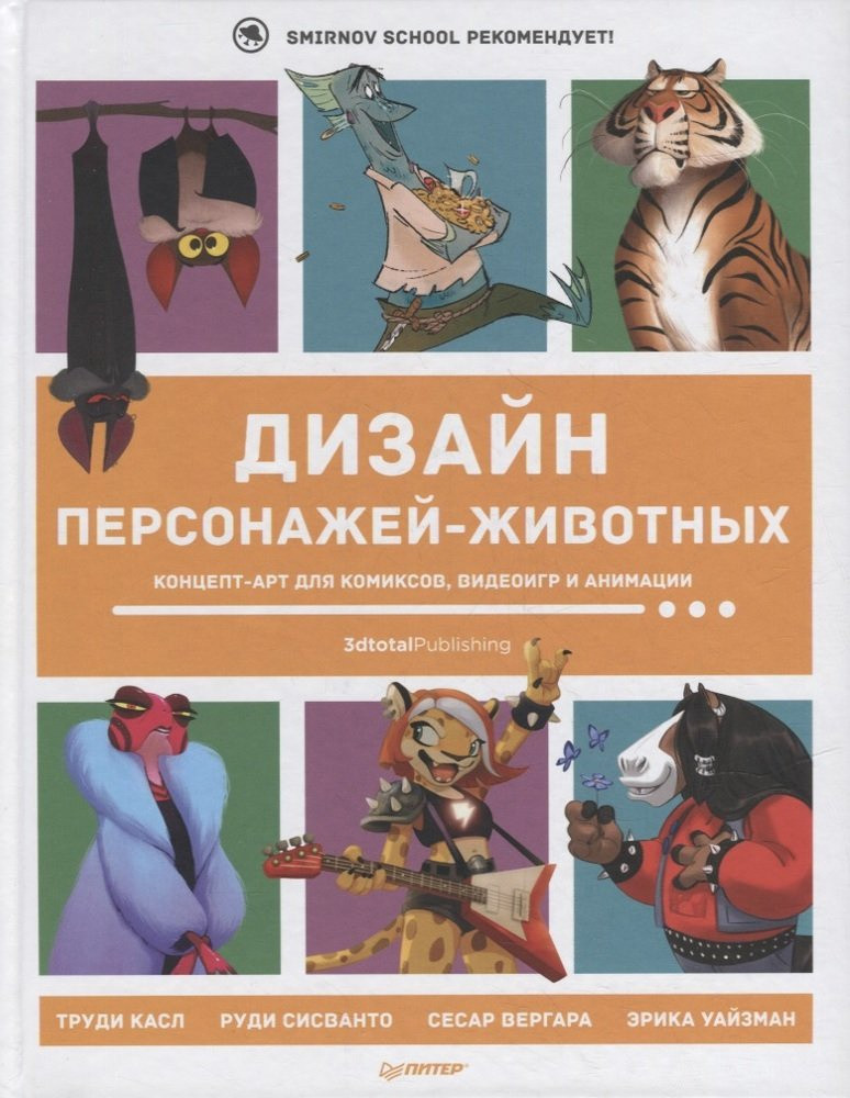 Артбук Дизайн персонажей-животных. Концепт-арт для комиксов, видеоигр и анимации