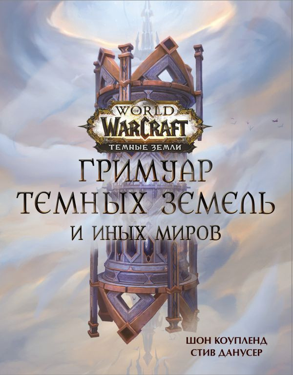 Энциклопедия World of Warcraft. Гримуар Темных земель и иных миров - фото 1 - id-p179928655