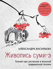 Энциклопедия Живопись суми-э. Полный курс рисования в японской традиционной технике