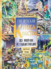 Настольная игра Гигантская книга квестов по мирам и галактикам