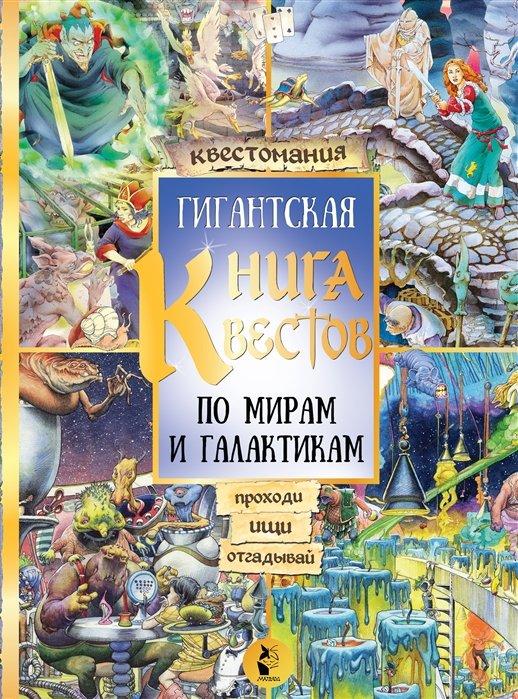 Настольная игра Гигантская книга квестов по мирам и галактикам - фото 1 - id-p176739568