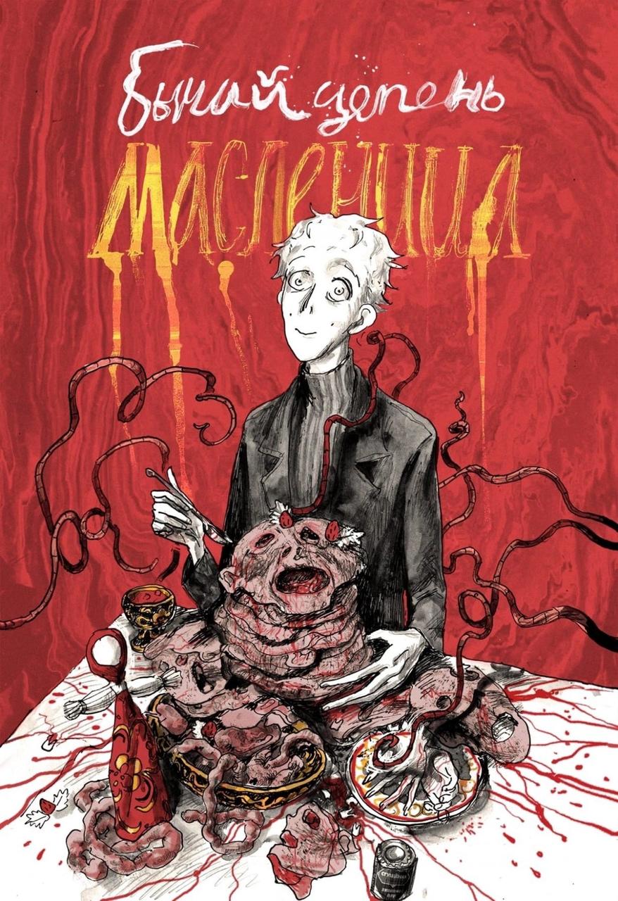 Комикс Бычий цепень. Масленица. LIMITED EDITION