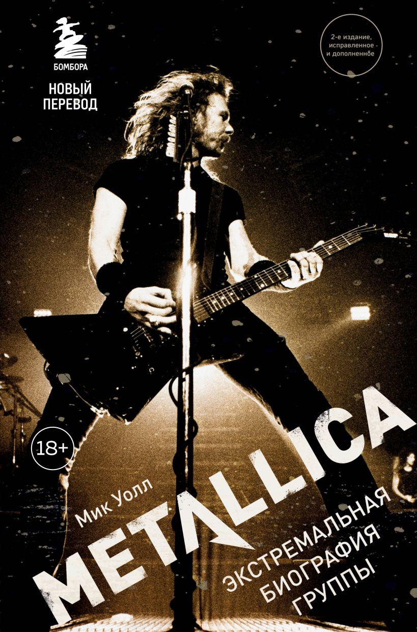 Книга Metallica. Экстремальная биография группы (новый перевод) - фото 1 - id-p180063103