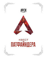 Артбук APEX LEGENDS: Квест Патфайндера