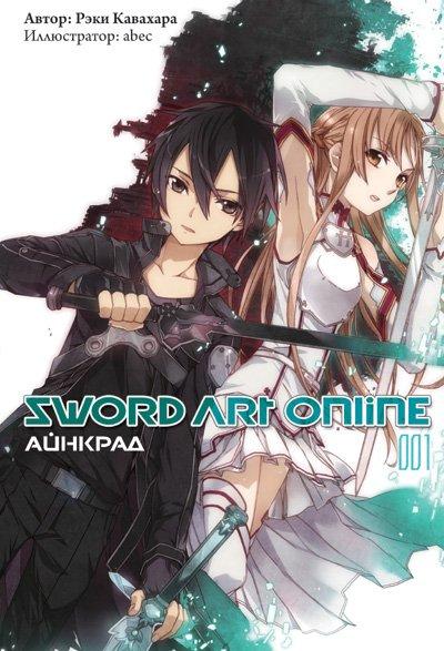 Ранобэ Sword Art Online. Том 1. Айнкрад