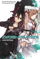 Ранобэ Sword Art Online. Том 1. Айнкрад