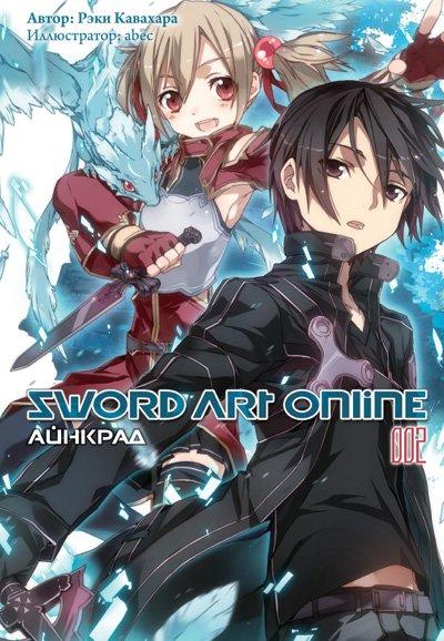 Ранобэ Sword Art Online. Том 2. Айнкрад