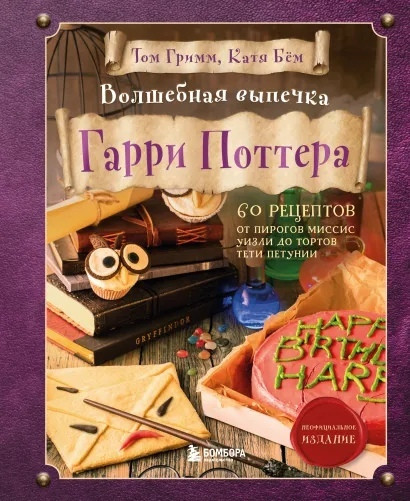 Книга Волшебная выпечка Гарри Поттера. 60 рецептов от пирогов миссис Уизли до тортов тети Петунии - фото 1 - id-p180063111