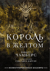 Книга Король в желтом (иллюстрации Сантьяго Карузо)