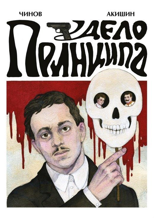 Комикс Дело Принципа (обложка Екатерины Волжиной)