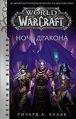 Книга World of Warcraft. Ночь дракона