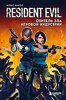 Книга Resident Evil. Обитель зла игровой индустрии