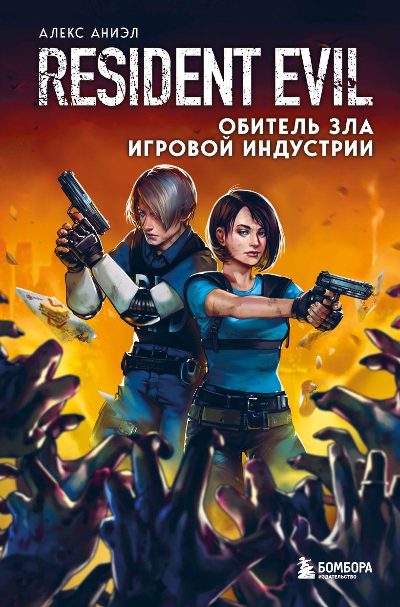 Книга Resident Evil. Обитель зла игровой индустрии - фото 1 - id-p180550827
