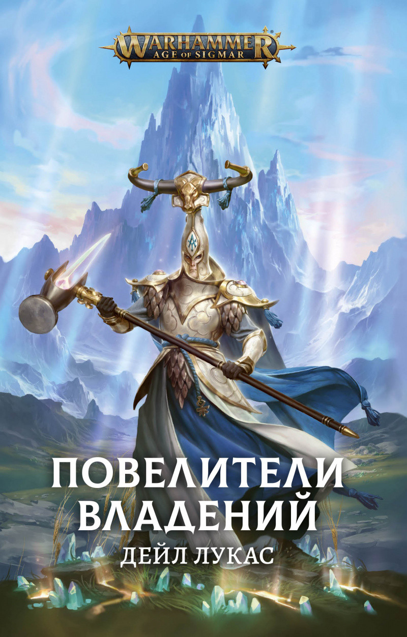 Книга Повелители Владений, Дейл Лукас. Warhammer Fantasy