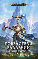 Книга Повелители Владений, Дейл Лукас. Warhammer Fantasy