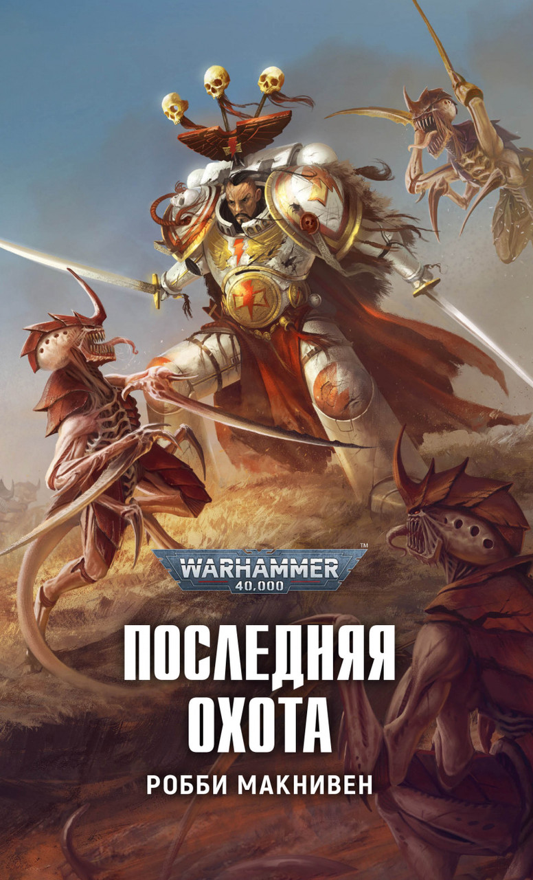 Книга Последняя охота, Робби Макнивен. Warhammer 40000