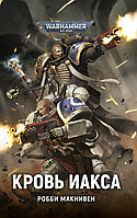 Книга Кровь Иакса, Робби Макнивен. Warhammer 40000