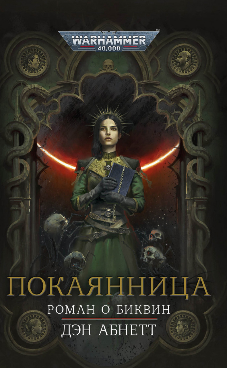 Книга Покаянница, Дэн Абнетт. Warhammer 40000