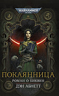 Книга Покаянница, Дэн Абнетт. Warhammer 40000