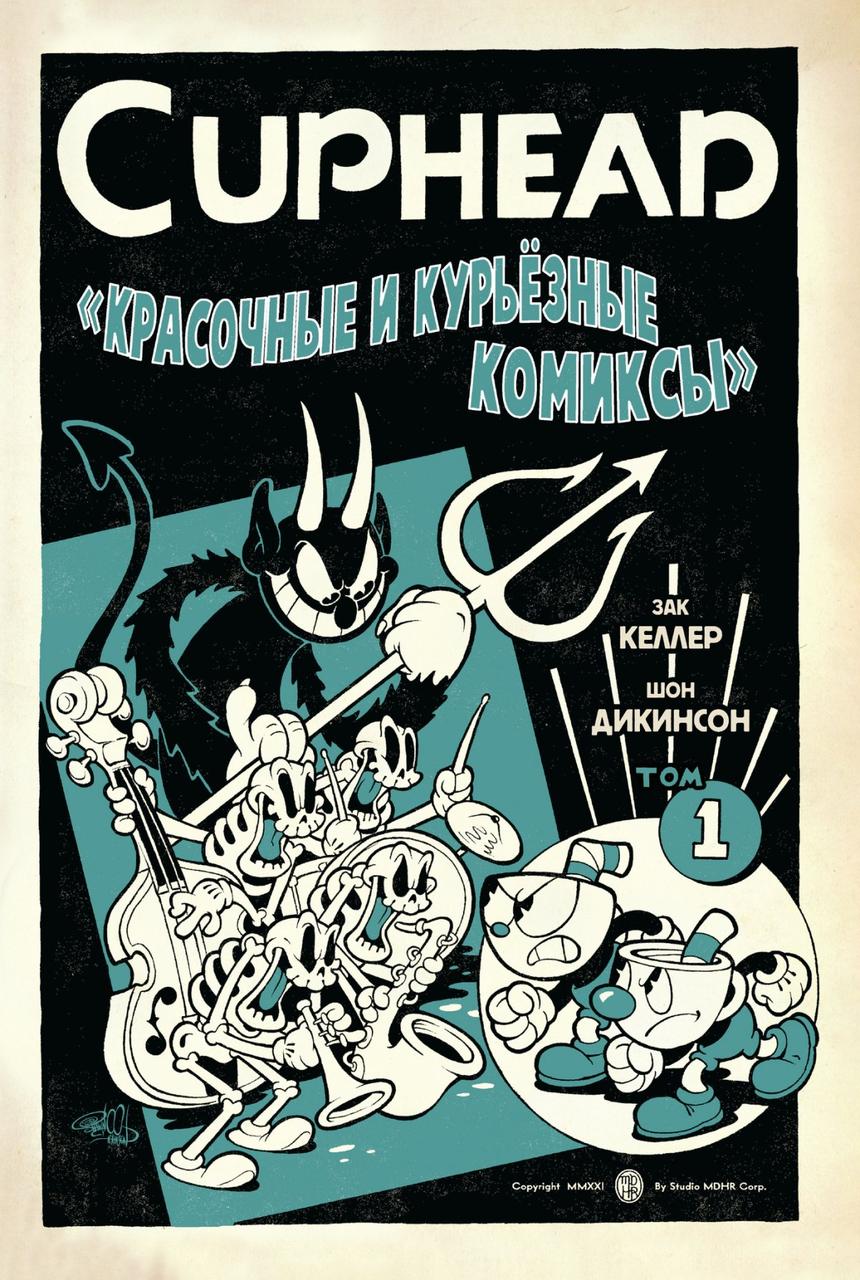Комикс Cuphead. Красочные и курьёзные комиксы