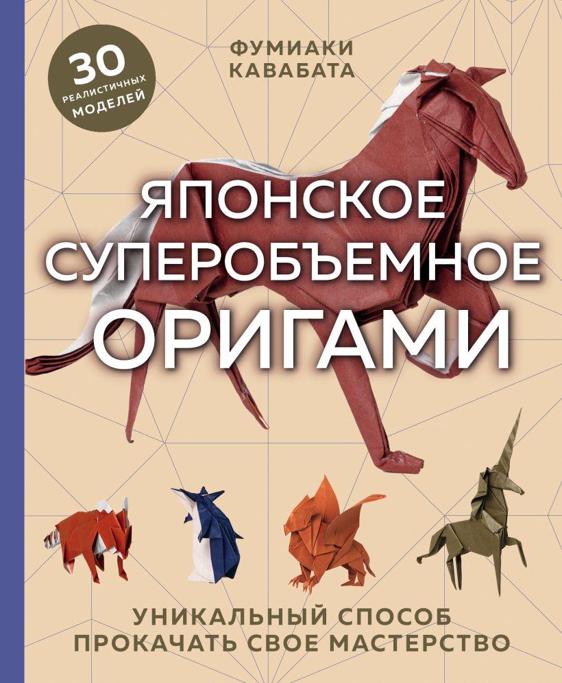 Энциклопедия Японское суперобъемное оригами. Уникальный способ прокачать свое мастерство - фото 1 - id-p180848724