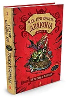 Книга Как приручить дракона. Том 1