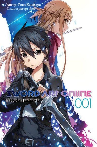 Ранобэ Sword Art Online. Progressive. Том 1