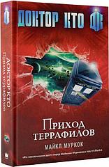 Книга Доктор Кто. Приход террафилов