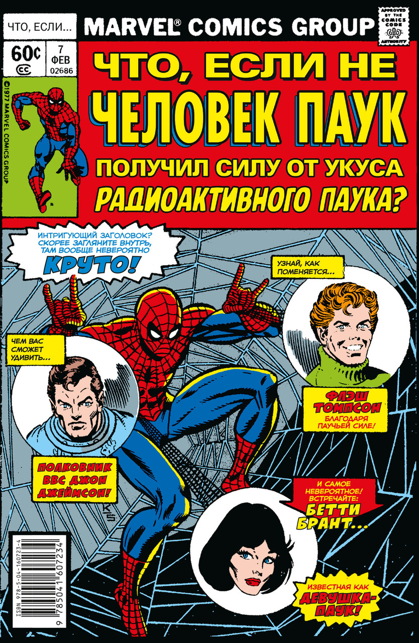 Комикс MARVEL: Что если? Не Человек-Паук получил силу