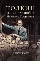 Книга Толкин и Великая война. На пороге Средиземья