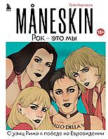 Книга MANESKIN. Рок - это мы. С улиц Рима к победе на Евровидении