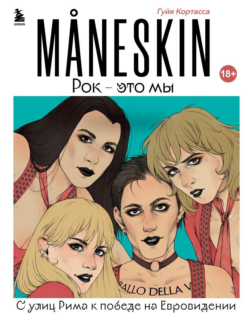 Книга MANESKIN. Рок - это мы. С улиц Рима к победе на Евровидении - фото 1 - id-p181067873