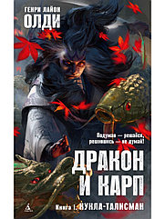 Книга Дракон и карп. Книга 1. Кукла-талисман. Генри Лайон Олди