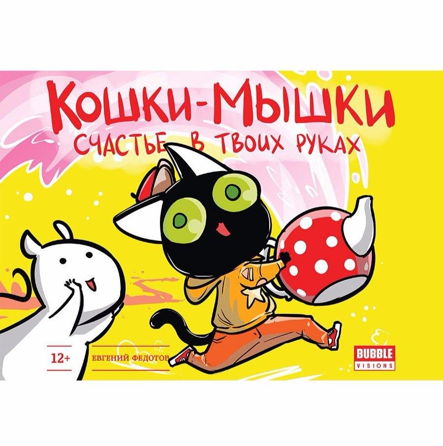 Комикс Кошки-мышки. Счастье в твоих руках