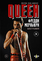 Книга Queen. Фредди Меркьюри. Биография