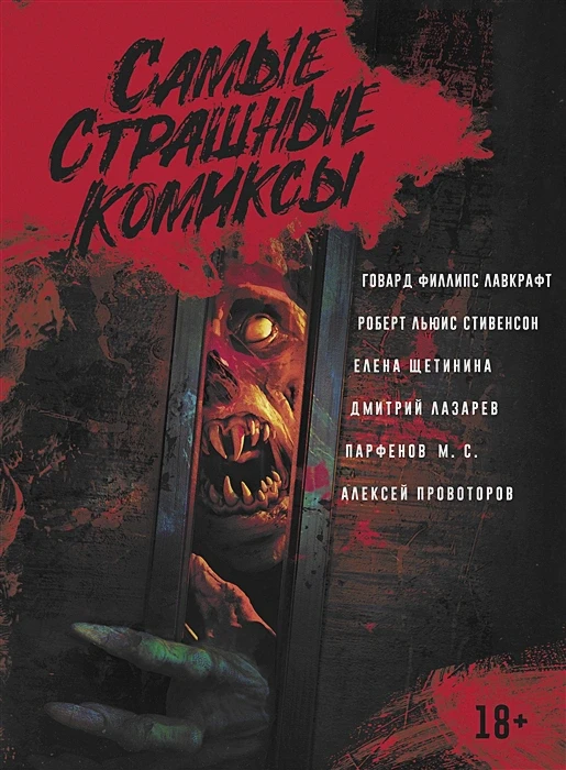 Комикс Самые страшные комиксы (сборник)