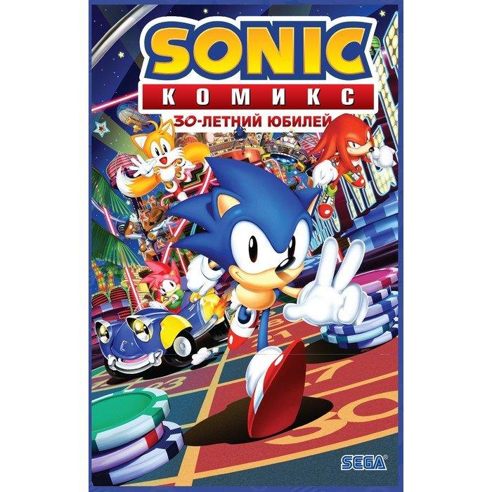 Комикс Sonic Соник. 30-летний юбилей