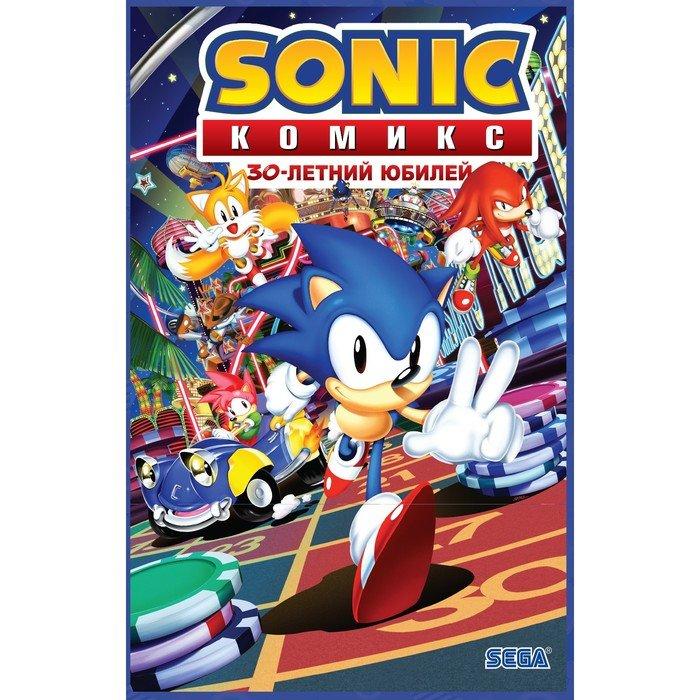 Комикс Sonic Соник. 30-летний юбилей - фото 1 - id-p178040544