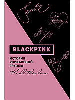 Книга Blackpink. История уникальной группы. Kill this love