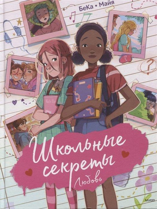 Комикс Школьные секреты. Любовь