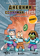 Комикс Дневник героя. Слабаку в пустыне не место. Книга 3