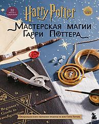 Артбук Мастерская МАГИИ Гарри Поттера. Официальная книга творческих проектов по миру Гарри Поттера