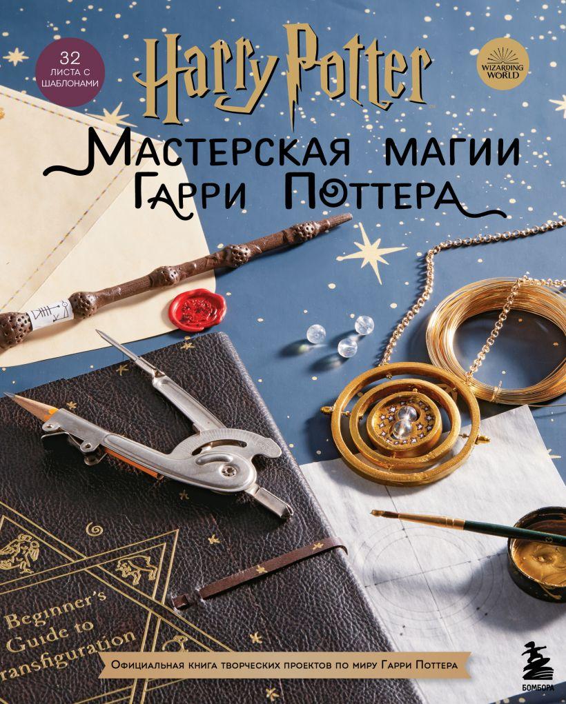 Артбук Мастерская МАГИИ Гарри Поттера. Официальная книга творческих проектов по миру Гарри Поттера - фото 1 - id-p178510925