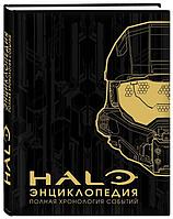 Энциклопедия HALO. Полная хронология событий